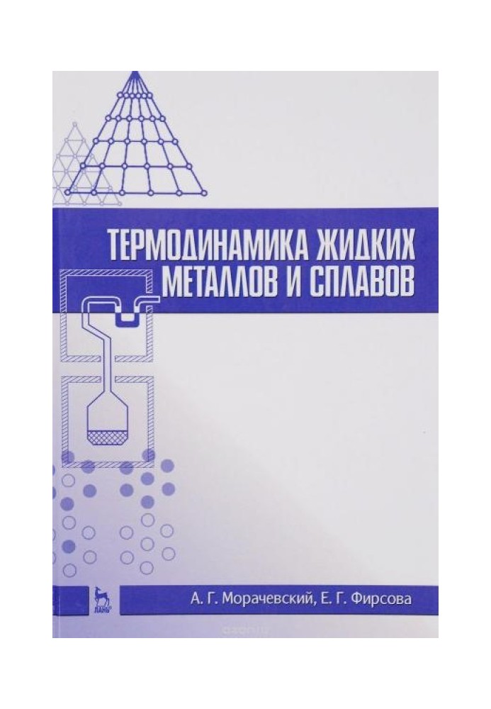 Термодинамика жидких металлов и сплавов