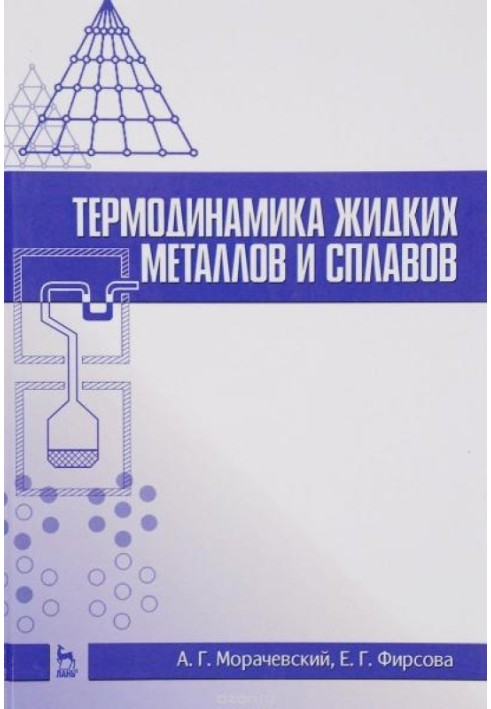Термодинаміка рідких металів та сплавів