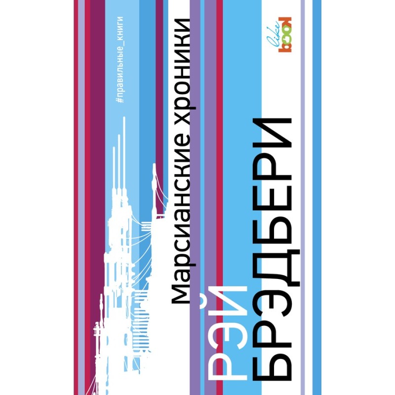 Марсіанські хроніки