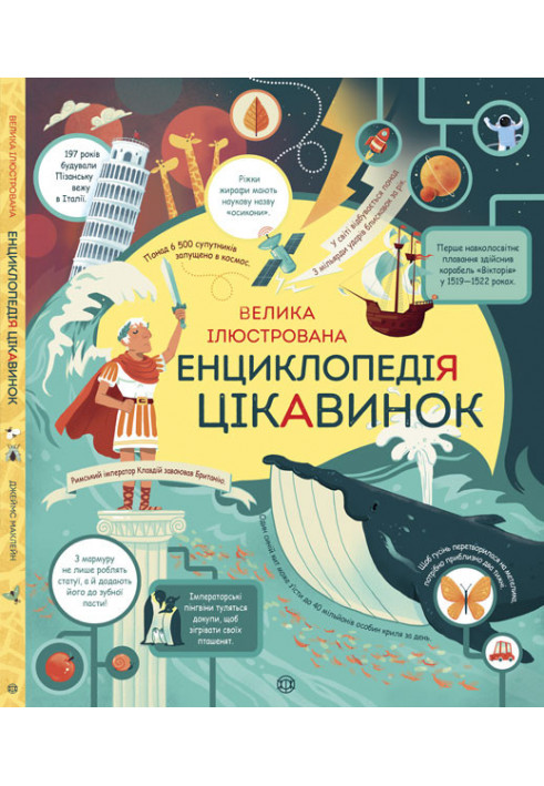 Велика ілюстрована енциклопедія цікавинок