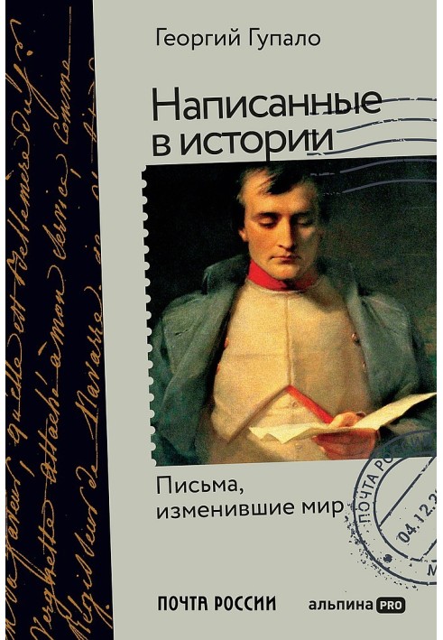 Написані історія. Листи, що змінили світ