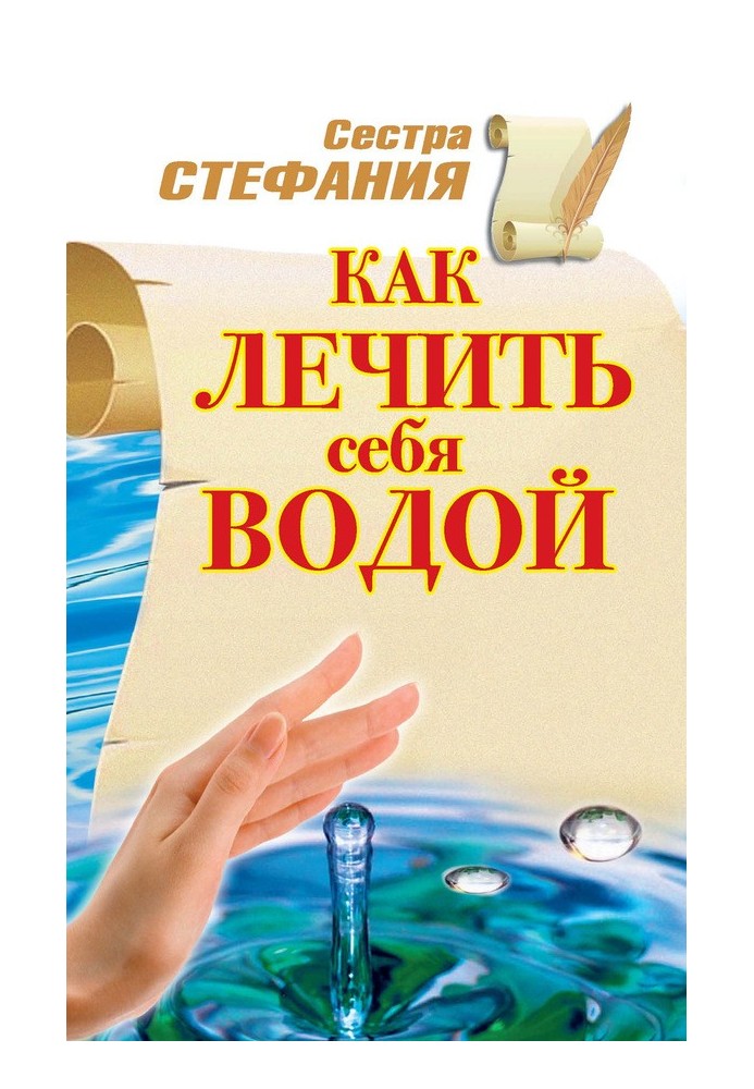 Как лечить себя водой