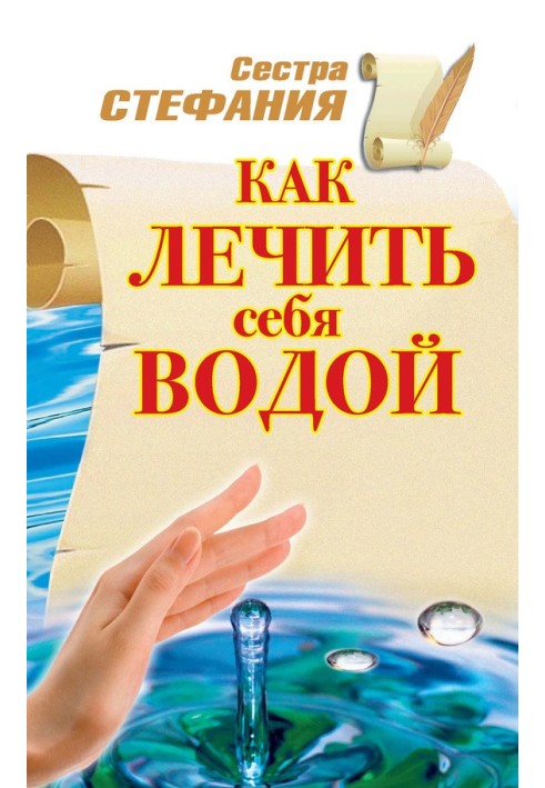 Как лечить себя водой