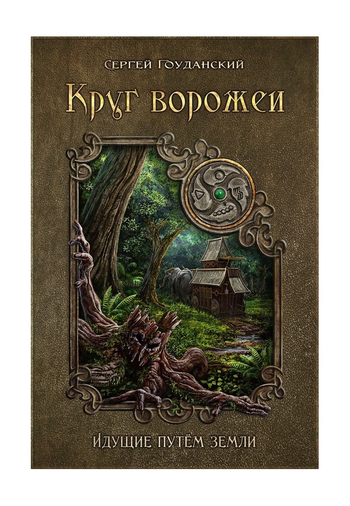 Круг ворожеи. Идущие путём земли