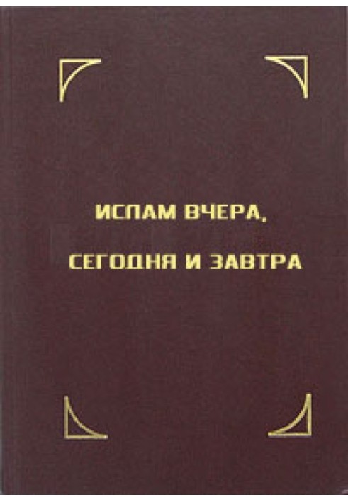 Ислам вчера, сегодня и завтра