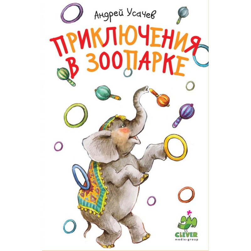 Пригоди у зоопарку