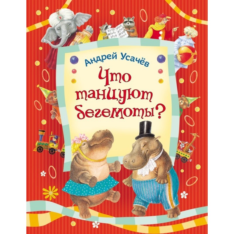 Що танцюють бегемоти?