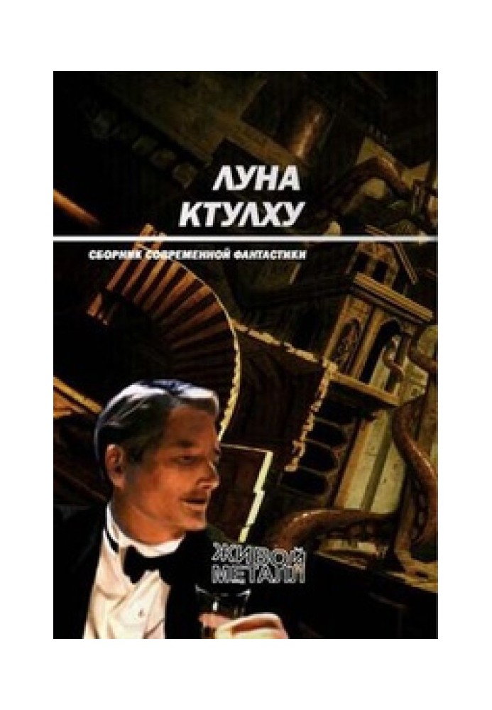 Луна Ктулху