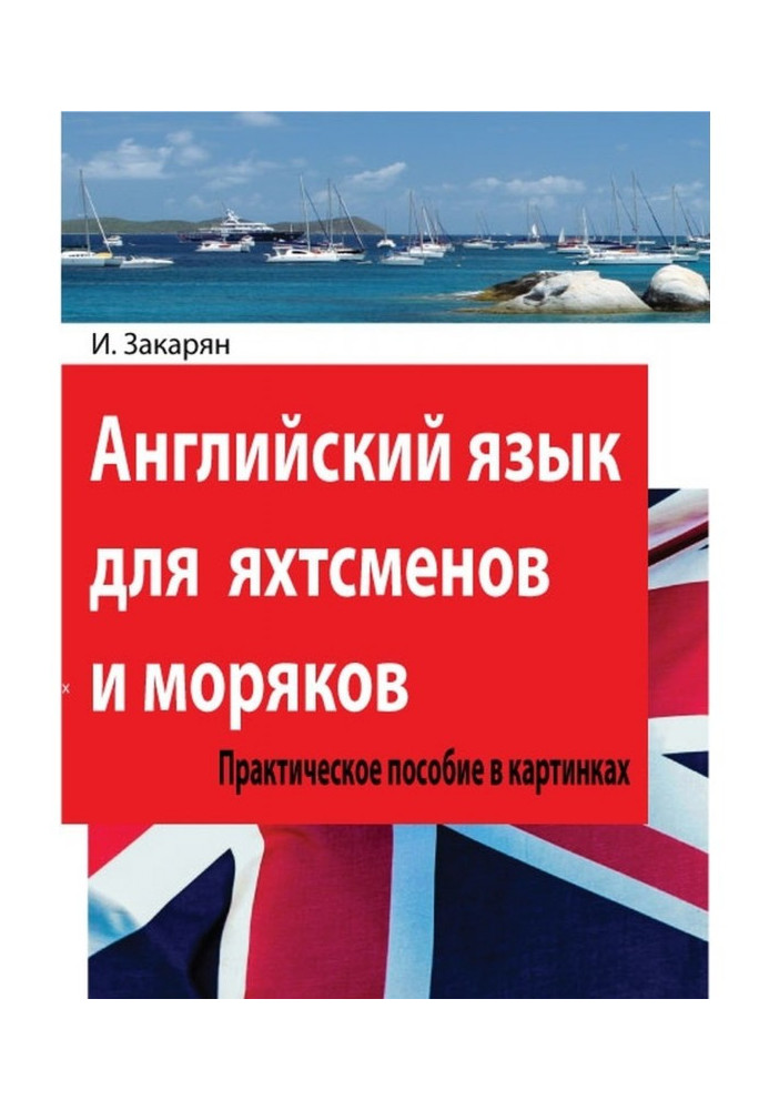 Английский язык для яхтсменов и моряков. Практическое пособие в картинках