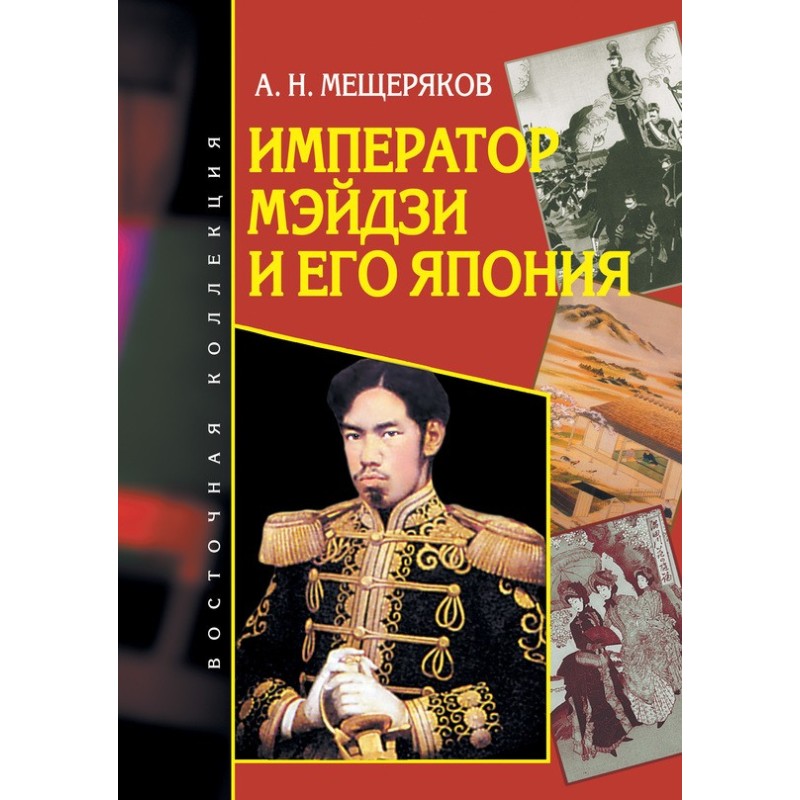 Emperor Meiji and his Japan