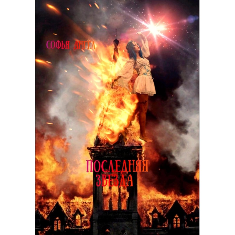 Последняя звезда