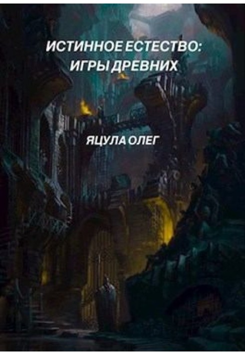 Игры древних