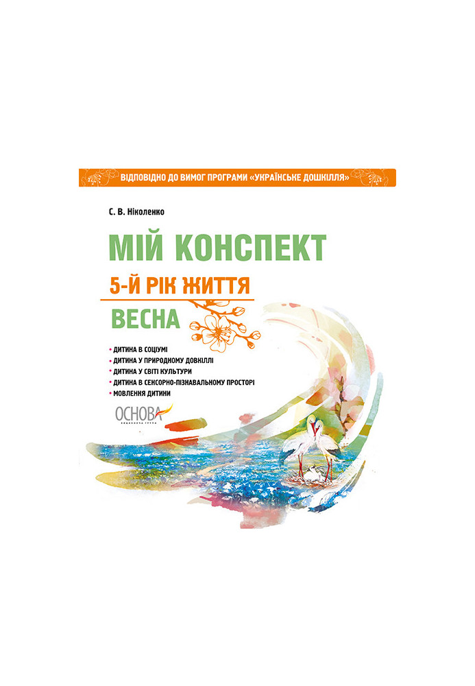 Розробки занять. 5 рік життя. Весна (Відповідно до вимог програми Українське дошкілля) ДНВ106