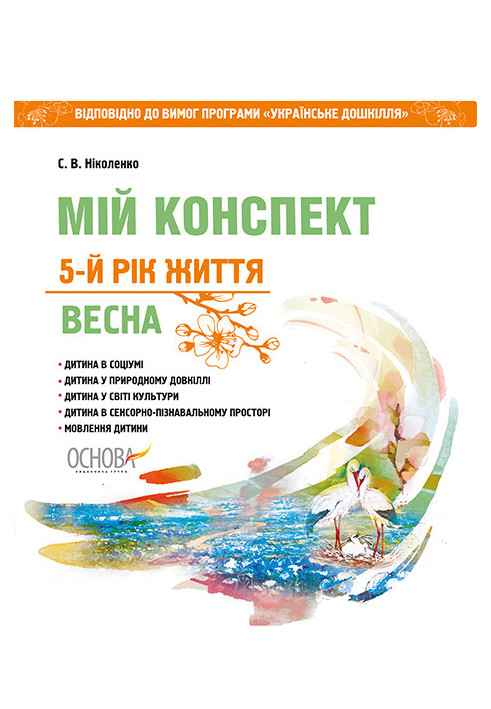 Розробки занять. 5 рік життя. Весна (Відповідно до вимог програми Українське дошкілля) ДНВ106