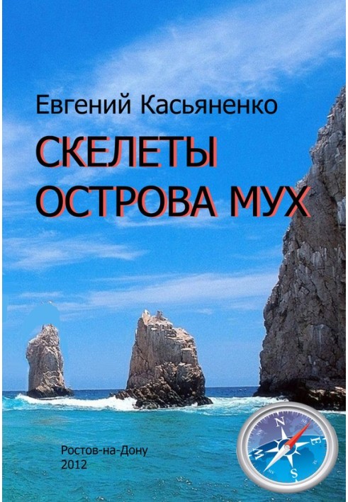 Скелеты Острова мух