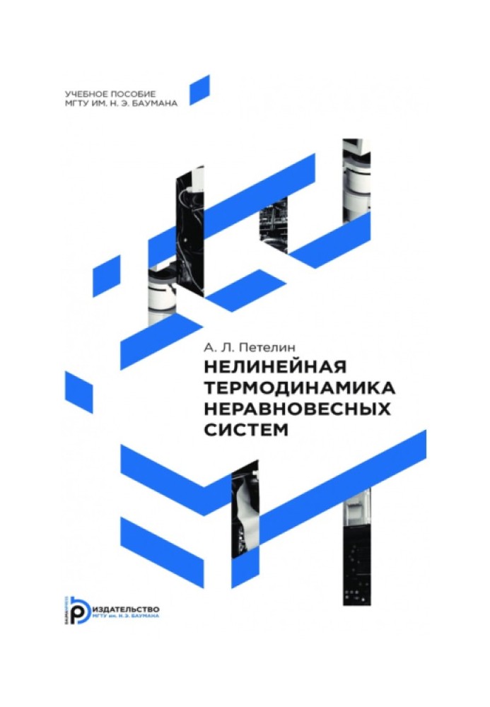 Нелінійна термодинаміка нерівноважних систем