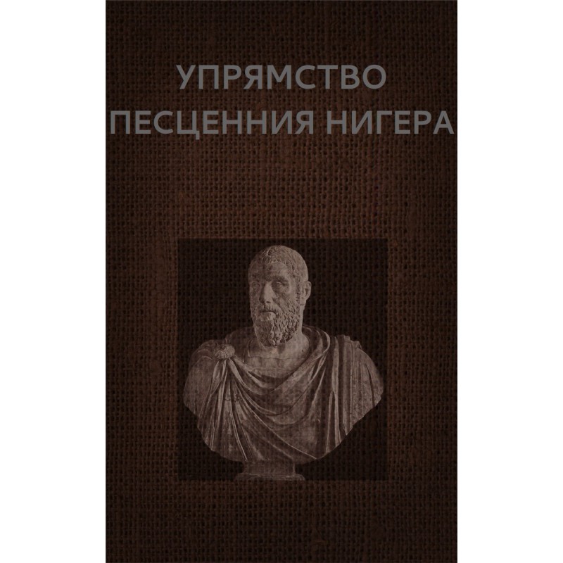 Упертість Пісценія Нігеру