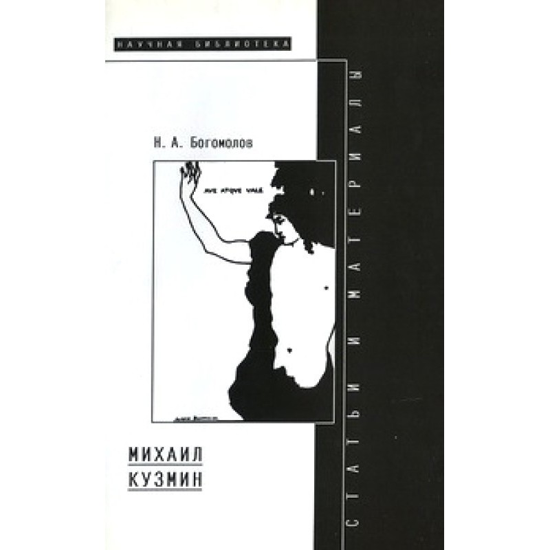 Mikhail Kuzmin
