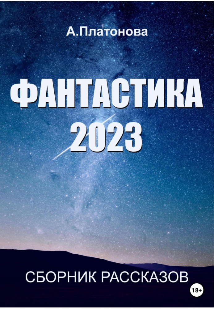 Фантастика 2023. Сборник