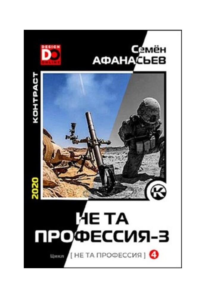 Не та профессия 3