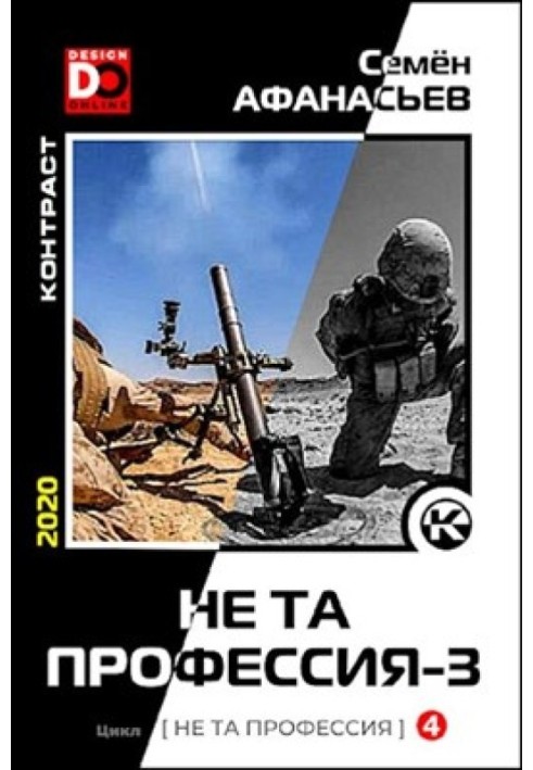 Не та профессия 3