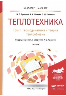 Heat engineering. Volume 1. Thermodynamics and heat transfer theories