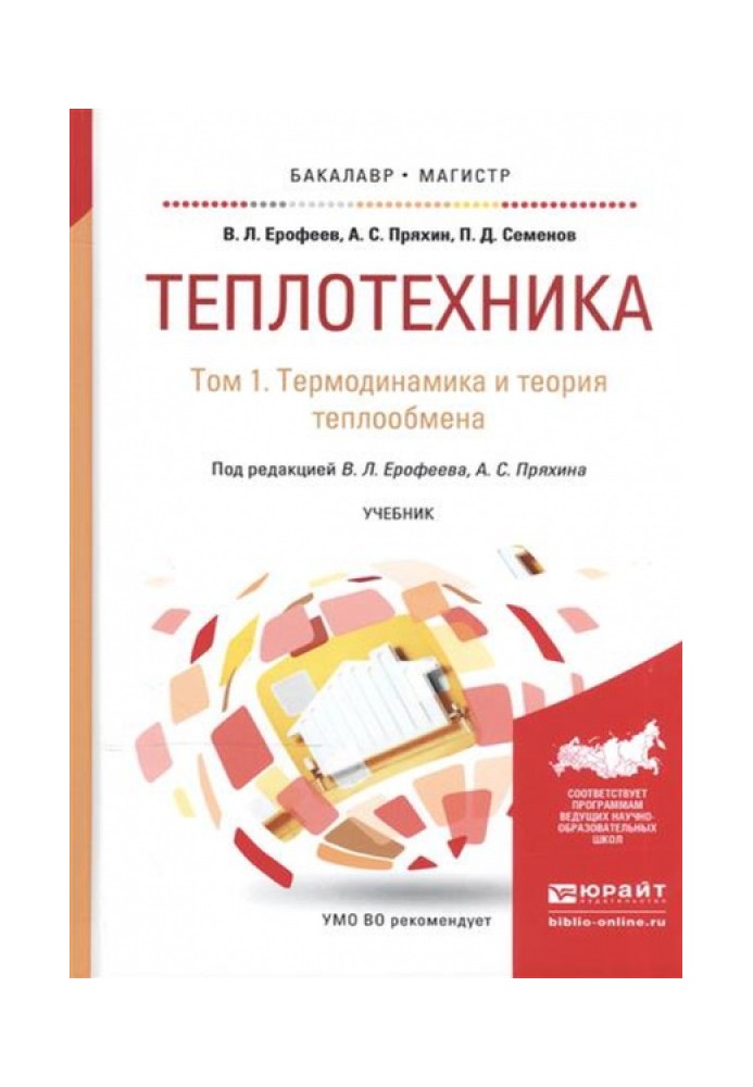 Теплотехніка. Том 1. Термодинаміка та теорії теплообміну