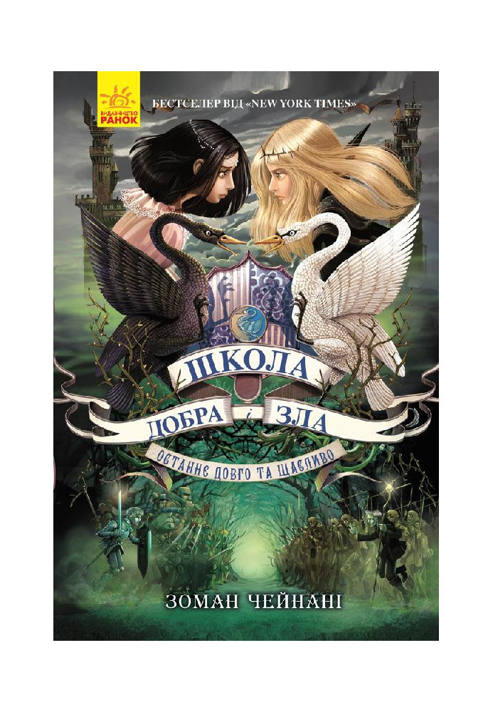 Школа Добра і Зла. Книга 3.