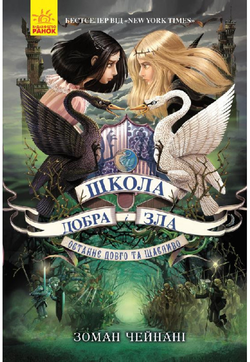 Школа Добра і Зла. Книга 3.