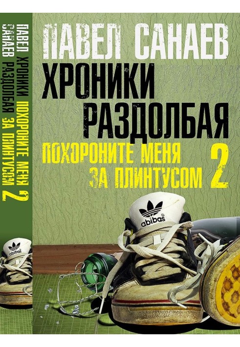 Хроніки Роздовбання. Поховайте мене за плінтусом-2