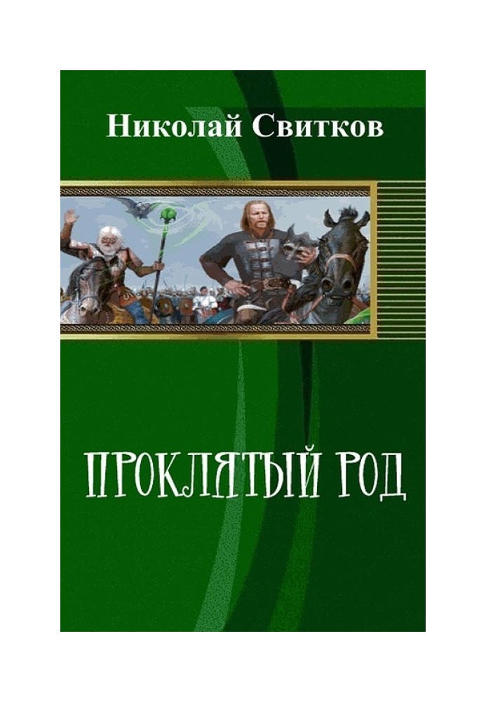 Проклятий рід. Книга перша