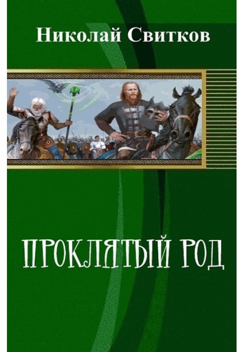 Проклятий рід. Книга перша