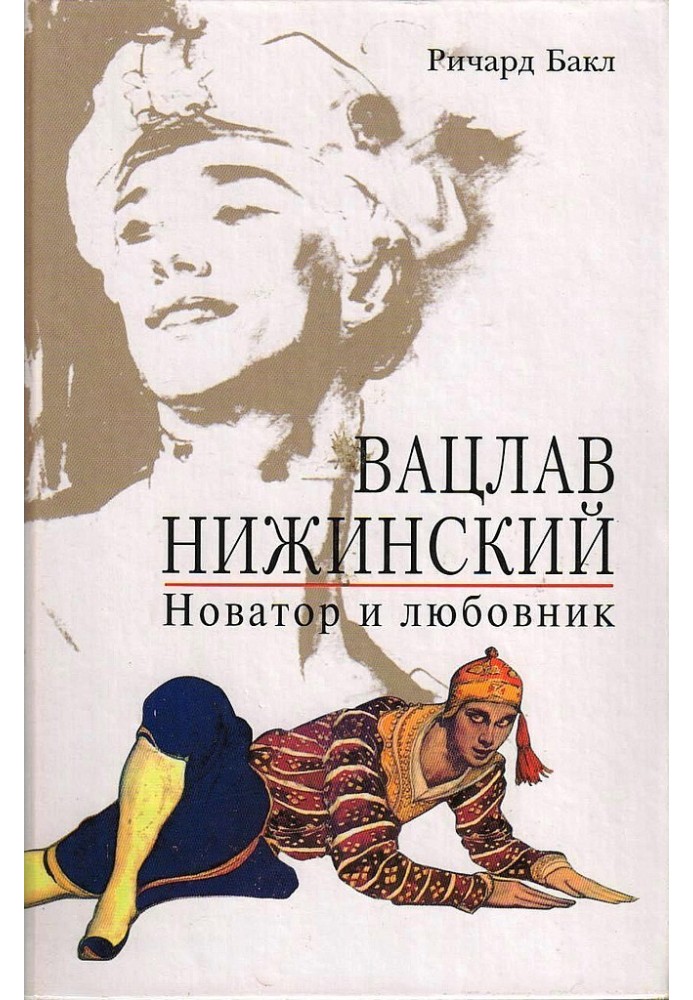 Вацлав Нижинский. Новатор и любовник