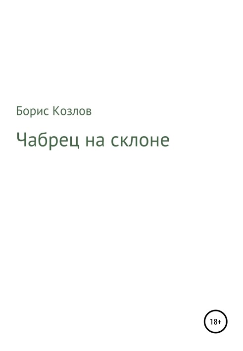 Чабрець на схилі