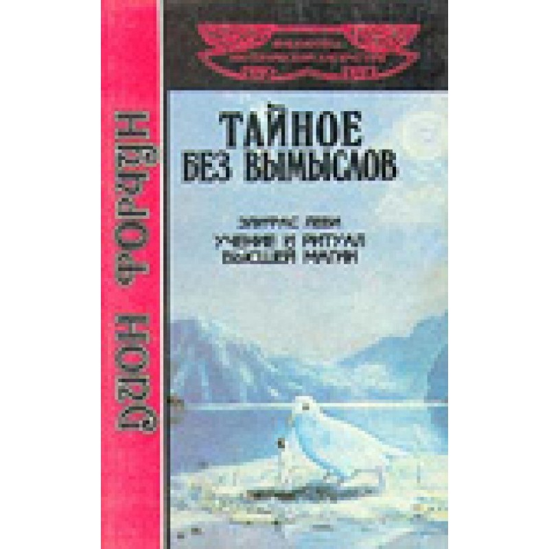 Secret without fiction