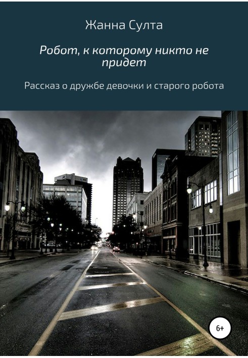 Робот, до якого ніхто не прийде