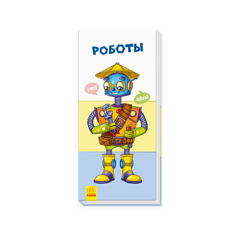 Роботы