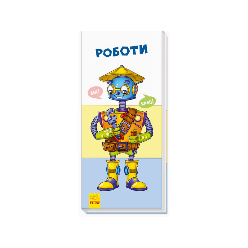 Роботи