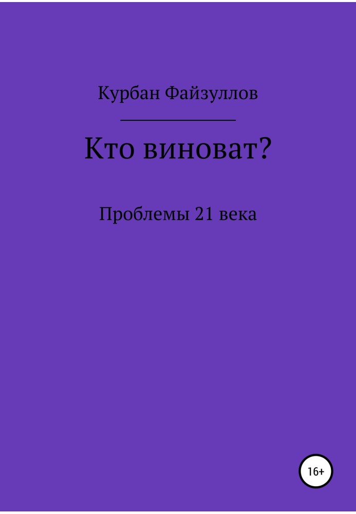 Проблемы 21 века. Кто виноват?