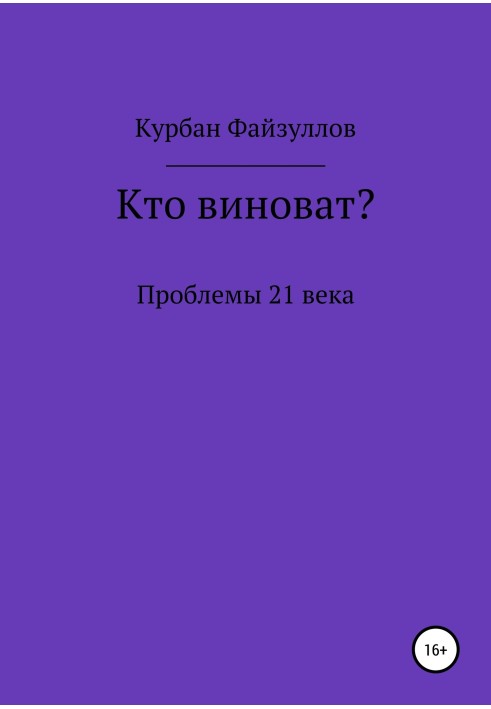 Проблеми 21 ст. Хто винен?