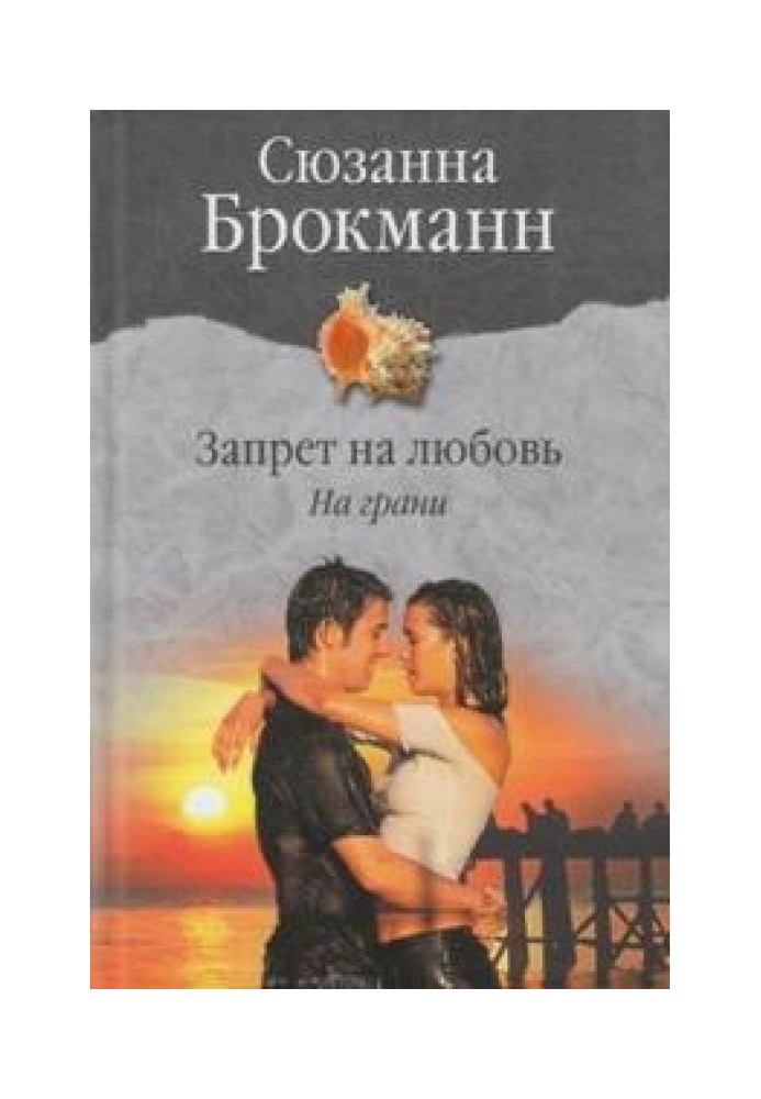 Заборона на кохання. Книга 1. На межі