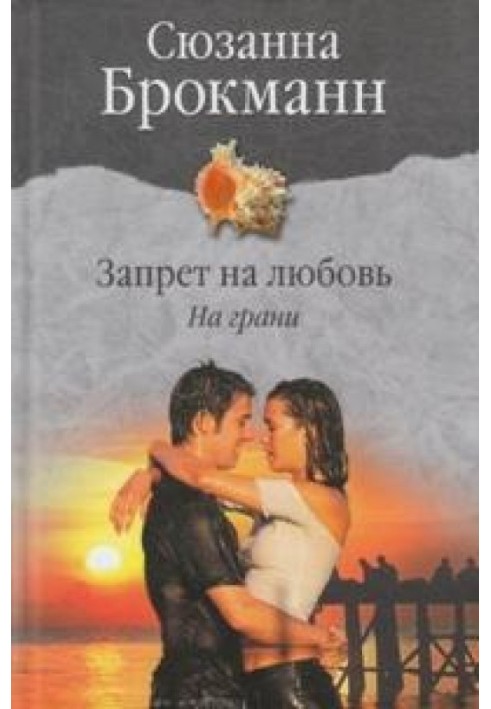 Заборона на кохання. Книга 1. На межі