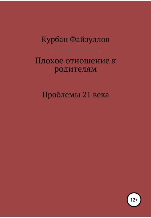 Проблемы 21 века. Плохое отношение к родителям