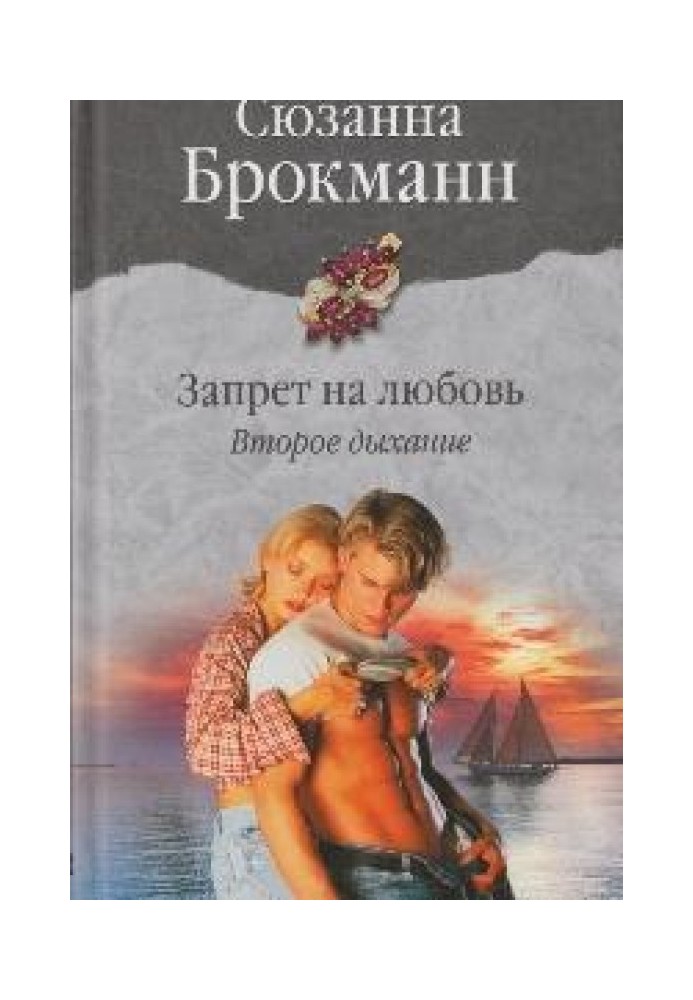 Заборона на кохання. Книга 2. Друге дихання