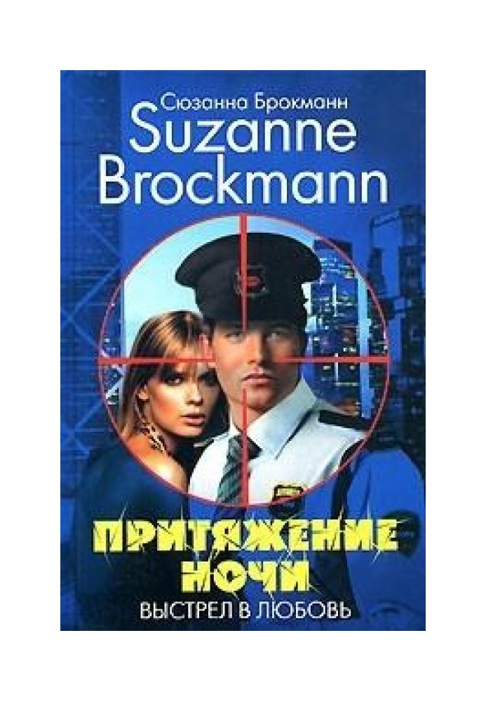 Притяжение ночи. Книга 2. Выстрел в любовь