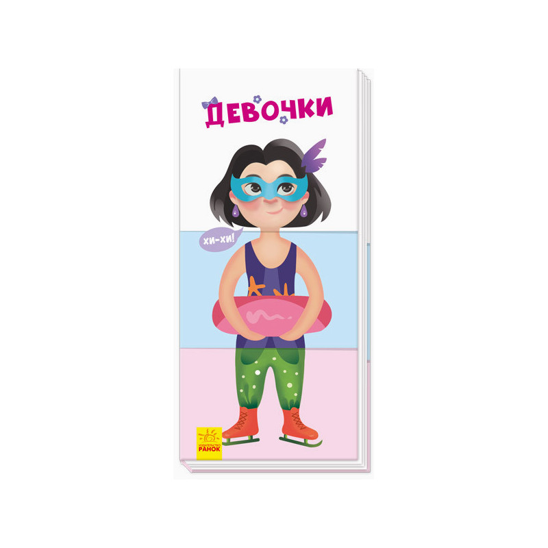Дівчатка