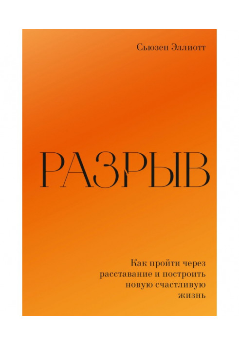 Разрыв. Как пережить расставание и построить новую счастливую жизнь