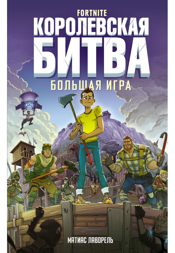 Fortnite. Королівська битва. Велика гра