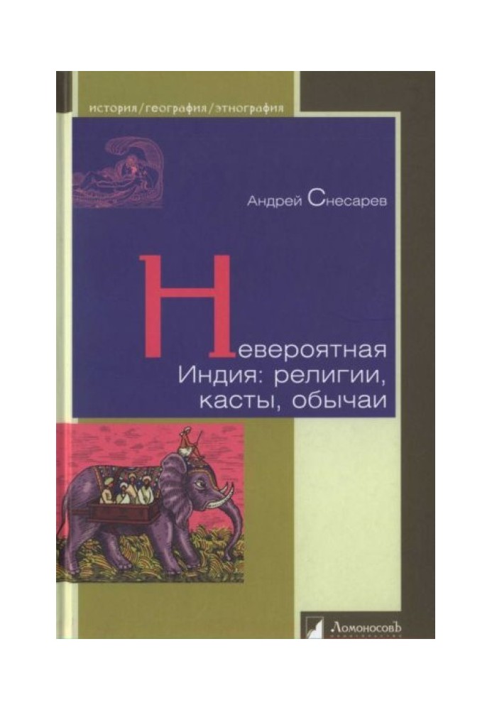 Неймовірна Індія: релігії, касти, звичаї