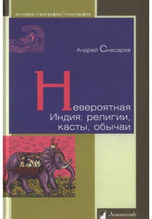 Неймовірна Індія: релігії, касти, звичаї